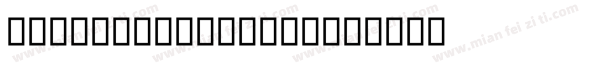 AlQalam Regular字体转换